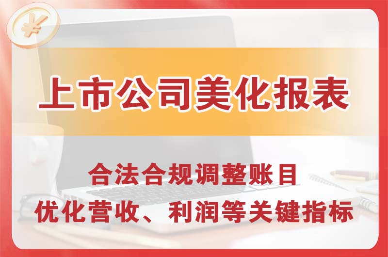 简阳上市公司美化报表